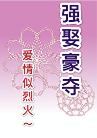 Bìa truyện Tống Cường Trích Đích Dã Hoa Tựu Thị Hương ([综]强摘的野花就是香)