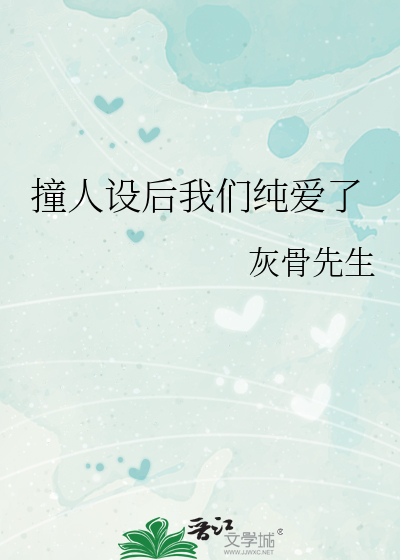 Bìa truyện Chàng Nhân Thiết Hậu Ngã Môn Thuần Ái Liễu (撞人设后我们纯爱了)