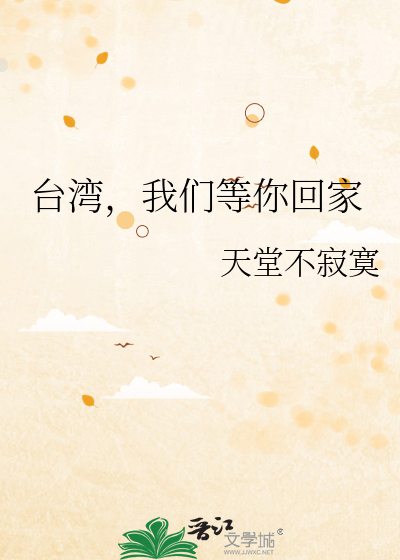 Bìa truyện Đài Loan Ngã Môn Đẳng Nhĩ Hồi Gia (台湾，我们等你回家)
