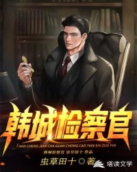 Bìa truyện Hàn Thành Kiểm Sát Quan (韩城检察官)