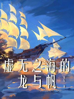 Bìa truyện Hư Vô Chi Hải Đích Long Dữ Phàm (虚无之海的龙与帆)