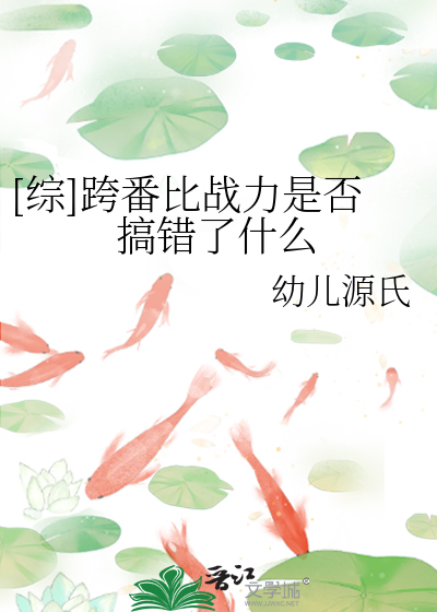Bìa truyện Tống Khóa Phiên Bỉ Chiến Lực Thị Phủ Cảo Thác Liễu Thập Yêu ([综]跨番比战力是否搞错了什么)