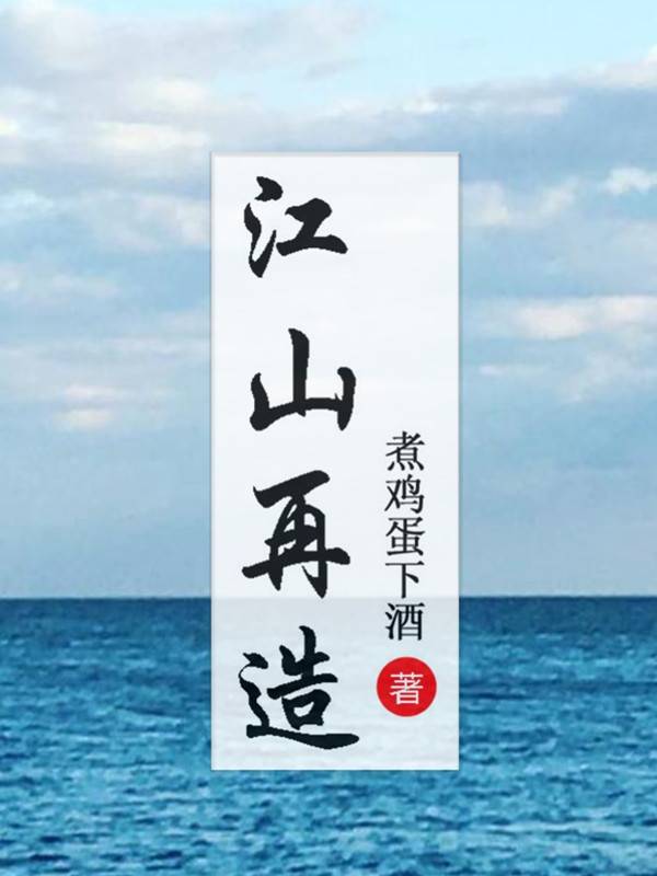 Bìa truyện Giang Sơn Tái Tạo (江山再造)