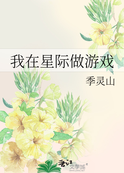 Bìa truyện Ngã Tại Tinh Tế Tố Du Hí (我在星际做游戏)