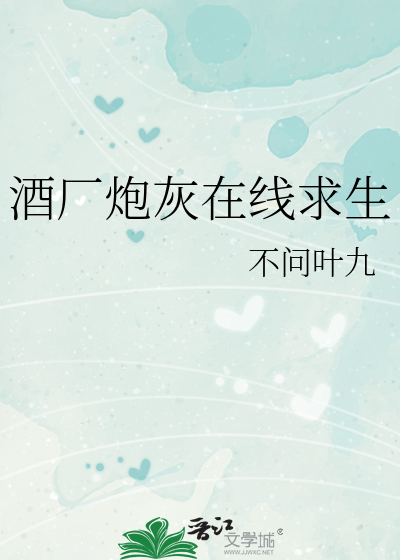 Bìa truyện Tửu Hán Pháo Hôi Tại Tuyến Cầu Sinh (酒厂炮灰在线求生)