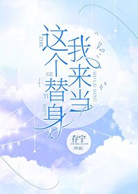 Bìa truyện Giá Cá Thế Thân Ngã Lai Đương (这个替身我来当)