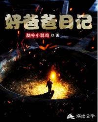 Bìa truyện Hảo Ba Ba Nhật Kí (好爸爸日记)