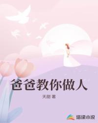 Bìa truyện Ba Ba Giáo Nhĩ Tố Nhân (爸爸教你做人)
