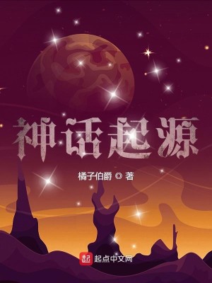 Bìa truyện Thần Thoại Khởi Nguyên (神话起源)