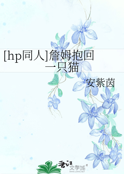 Bìa truyện Hp Đồng Nhân Chiêm Mỗ Bão Hồi Nhất Chích Miêu ([hp同人]詹姆抱回一只猫)