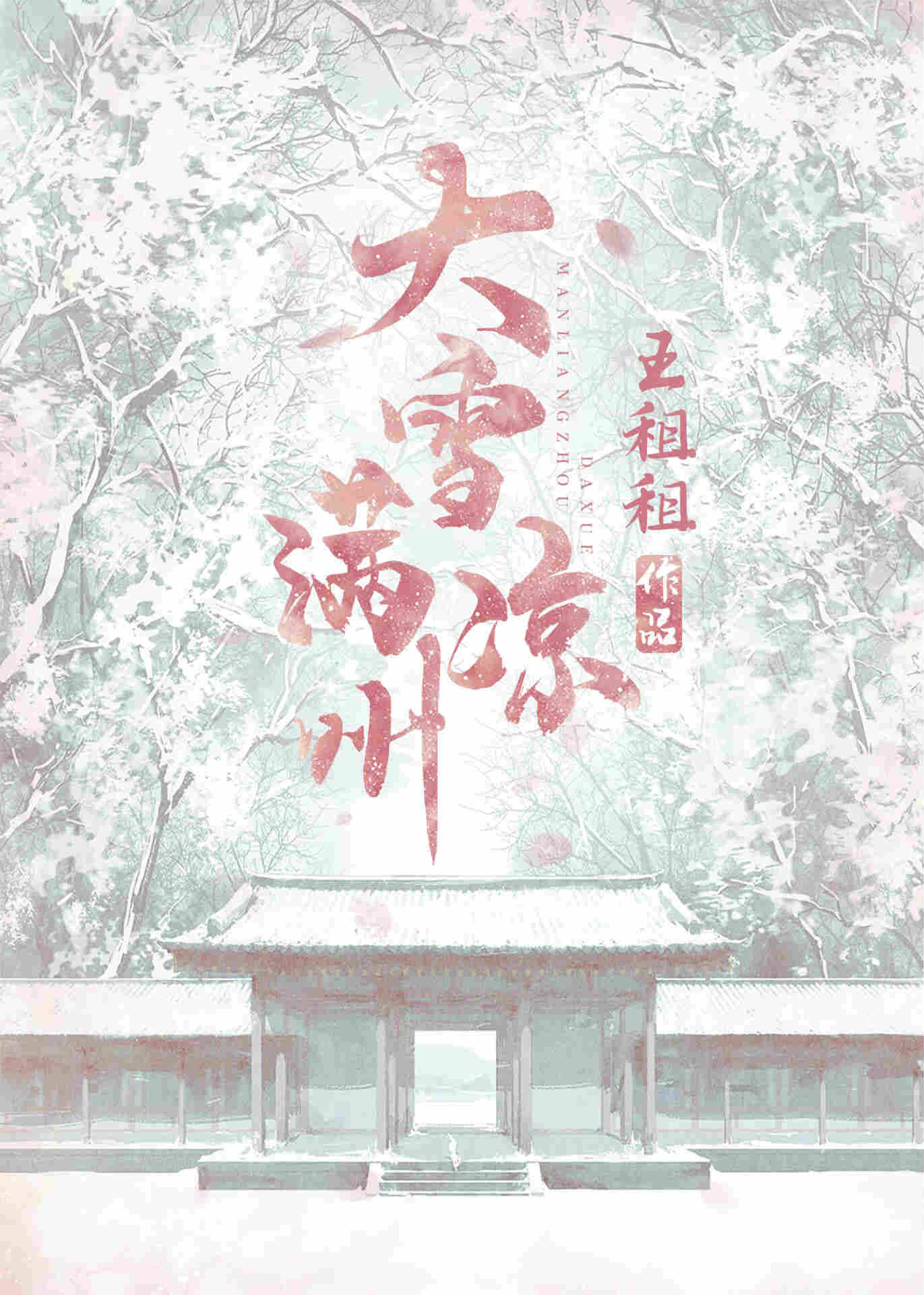 Bìa truyện Đại Tuyết Mãn Lương Châu (大雪满凉州)