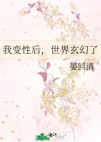Bìa truyện Ngã Biến Tính Hậu Thế Giới Huyền Huyễn Liễu (我变性后，世界玄幻了)