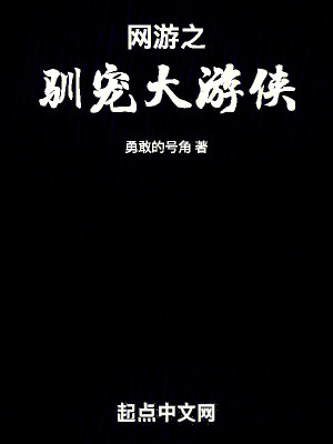 Bìa truyện Võng Du Chi Tuần Sủng Đại Du Hiệp (网游之驯宠大游侠)