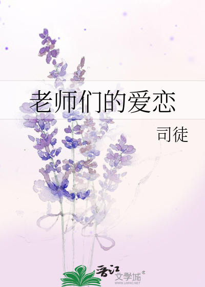 Bìa truyện Lão Sư Môn Đích Ái Luyến (老师们的爱恋)