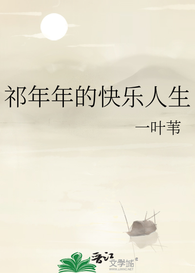 Bìa truyện Kì Niên Niên Đích Khoái Nhạc Nhân Sinh (祁年年的快乐人生)