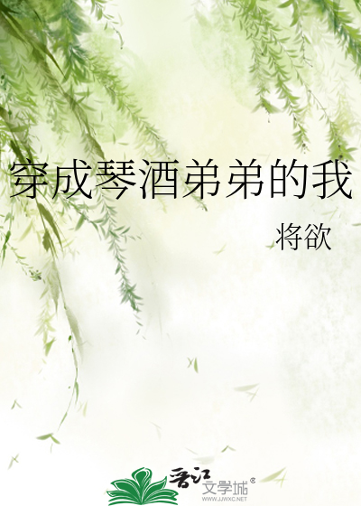 Bìa truyện Xuyên Thành Cầm Tửu Đệ Đệ Đích Ngã (穿成琴酒弟弟的我)