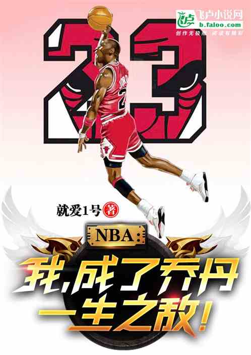 Bìa truyện Nba Hồi Đáo 84 Ngã Thành Kiều Đan Túc Địch (NBA：回到84，我成乔丹宿敌)