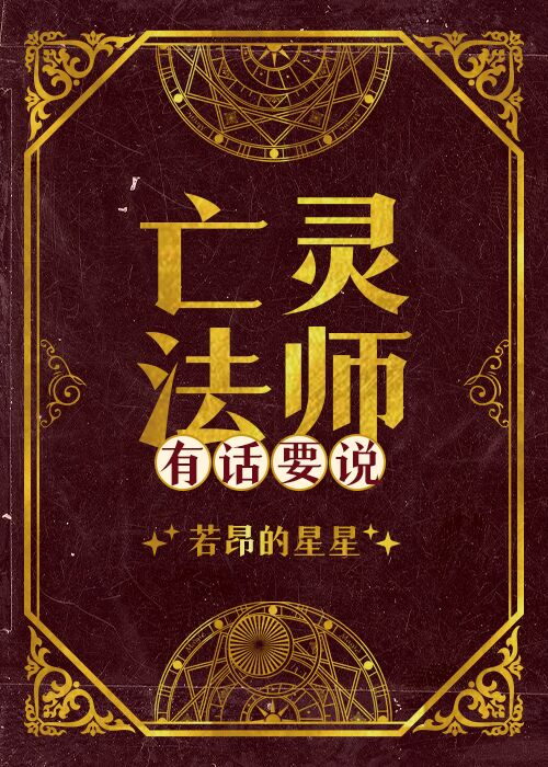 Bìa truyện Vong Linh Pháp Sư Hữu Thoại Yếu Thuyết Tây Huyễn (亡灵法师有话要说[西幻])