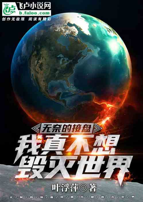 Bìa truyện Vô Nại Đích Tiếp Bàn Ngã Chân Bất Tưởng Hủy Diệt Thế Giới (无奈的接盘：我真不想毁灭世界)