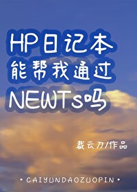 Bìa truyện Hp Nhật Kí Bổn Năng Bang Ngã Thông Quá Newts Ma (HP日记本能帮我通过NEWTs吗)
