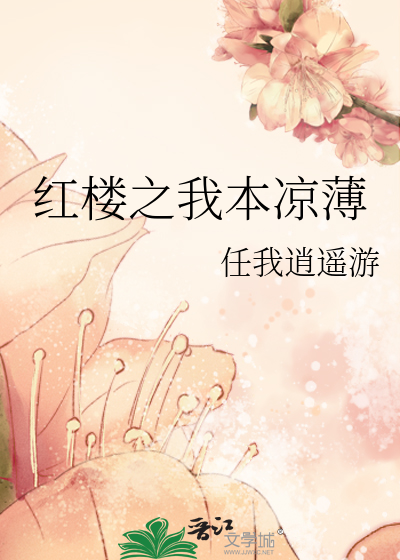 Bìa truyện Hồng Lâu Chi Ngã Bổn Lương Bạc (红楼之我本凉薄)