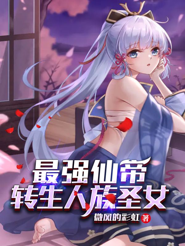 Bìa truyện Tối Cường Tiên Đế Chuyển Sinh Nhân Tộc Thánh Nữ (最强仙帝转生人族圣女)