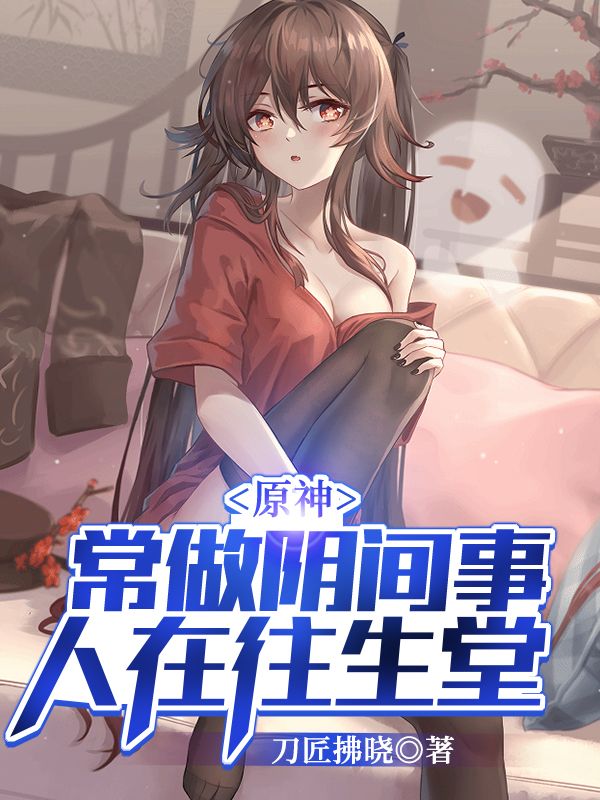 Bìa truyện Nguyên Thần Nhân Tại Vãng Sinh Đường Thường Tố Âm Gian Sự (原神：人在往生堂，常做阴间事)