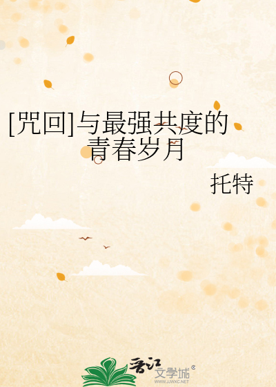 Bìa truyện Chú Hồi Dữ Tối Cường Cộng Độ Đích Thanh Xuân Tuế Nguyệt ([咒回]与最强共度的青春岁月)