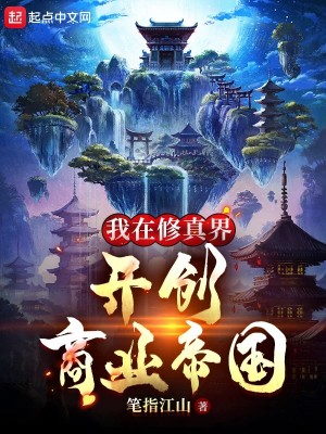 Bìa truyện Ngã Tại Tu Chân Giới Khai Sang Thương Nghiệp Đế Quốc (我在修真界开创商业帝国)