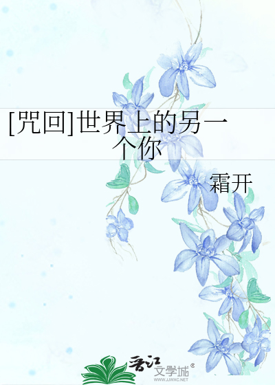 Bìa truyện Chú Hồi Thế Giới Thượng Đích Lánh Nhất Cá Nhĩ ([咒回]世界上的另一个你)