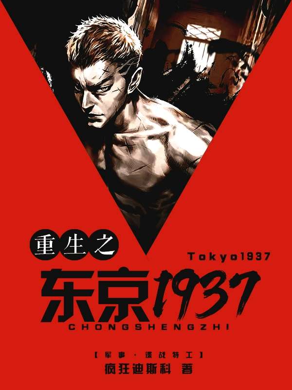 Bìa truyện Trọng Sinh Chi Đông Kinh 1937 (重生之东京1937)