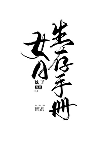 Bìa truyện Nữ A Sinh Tồn Thủ Sách (女A生存手册)