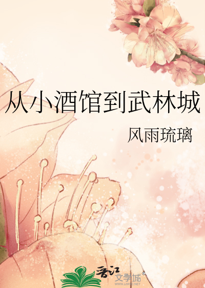 Bìa truyện Tòng Tiểu Tửu Quán Đáo Vũ Lâm Thành (从小酒馆到武林城)
