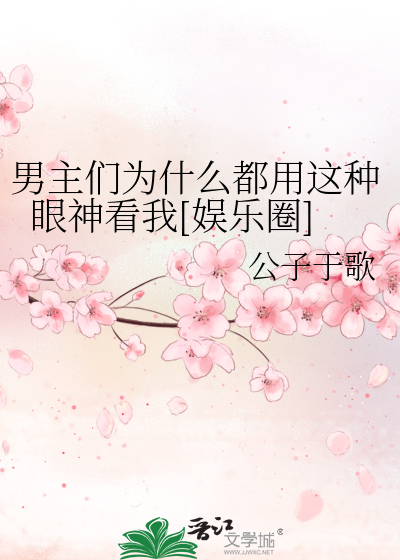 Bìa truyện Nam Chủ Môn Vi Thập Yêu Đô Dụng Giá Chủng Nhãn Thần Khán Ngã Ngu Nhạc Quyển (男主们为什么都用这种眼神看我[娱乐圈])