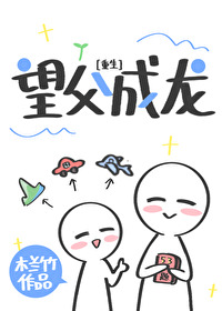 Bìa truyện Vọng Phụ Thành Long Trọng Sinh (望父成龙[重生])