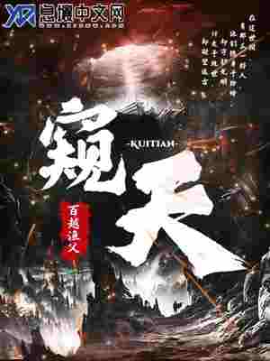 Bìa truyện Khuy Thiên (窥天)