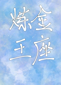 Bìa truyện Luyện Kim Vương Tọa Cơ Kiến (炼金王座[基建])
