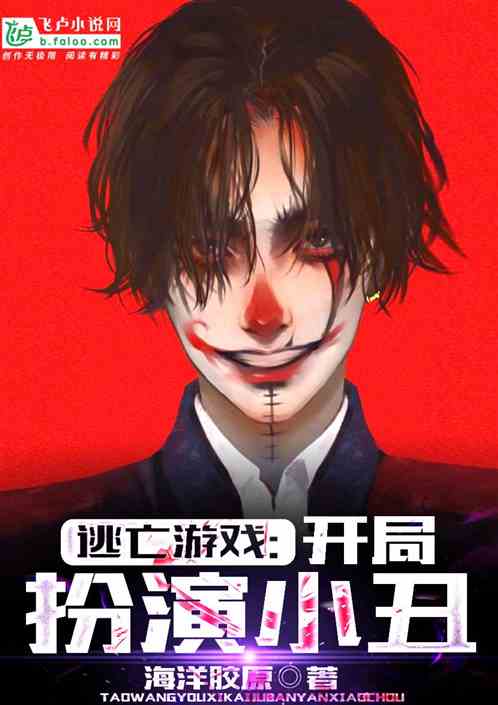 Bìa truyện Đào Vong Du Hí Khai Cục Phẫn Diễn Tiểu Sửu (逃亡游戏：开局扮演小丑)