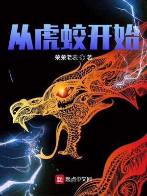 Bìa truyện Tòng Hổ Giao Khai Thủy (从虎蛟开始)