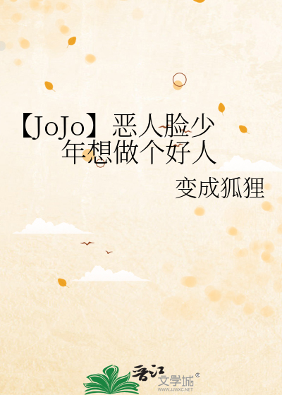 Bìa truyện Jojo Ác Nhân Kiểm Thiếu Niên Tưởng Tố Cá Hảo Nhân (【JoJo】恶人脸少年想做个好人)