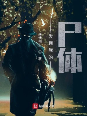 Bìa truyện Phát Hiện Ngã Đích Thi Thể (发现我的尸体)