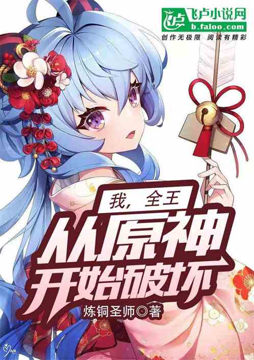 Bìa truyện Ngã Toàn Vương Tòng Nguyên Thần Khai Thủy Phá Phôi (我，全王！从原神开始破坏！)