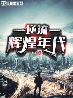 Bìa truyện Nghịch Lưu Huy Hoàng Niên Đại (逆流辉煌年代)