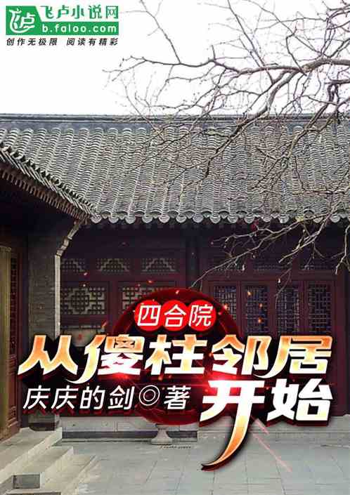Bìa truyện Tứ Hợp Viện Tòng Sỏa Trụ Lân Cư Khai Thủy (四合院：从傻柱邻居开始)