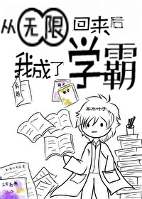 Bìa truyện Tòng Vô Hạn Hồi Lai Hậu Ngã Thành Liễu Học Bá (从无限回来后我成了学霸)