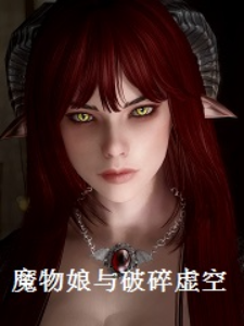 Bìa truyện Ma Vật Nương Dữ Phá Toái Hư Không (魔物娘与破碎虚空)
