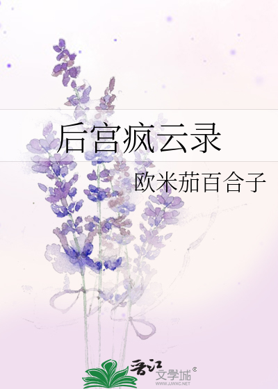 Bìa truyện Hậu Cung Phong Vân Lục (后宫疯云录)