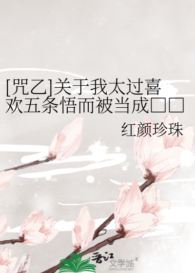 Bìa truyện Chú Ất Quan Vu Ngã Thái Quá Hỉ Hoan Ngũ Điều Ngộ Nhi Bị Đương Thành Si Hán Giá Kiện Sự ([咒乙]关于我太过喜欢五条悟而被当成痴汉这件事)