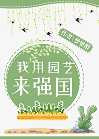 Bìa truyện Ngã Dụng Viên Nghệ Lai Cường Quốc (我用园艺来强国)