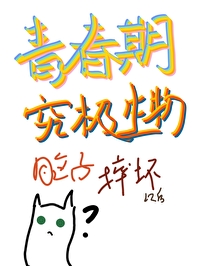 Bìa truyện Thanh Xuân Kì Cứu Cực Sinh Vật Não Tử Suất Phôi Dĩ Hậu (青春期究极生物脑子摔坏以后)